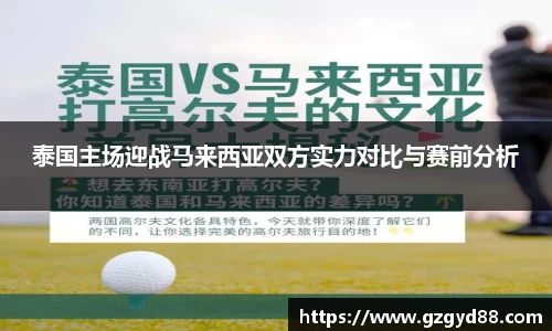 泰国主场迎战马来西亚双方实力对比与赛前分析