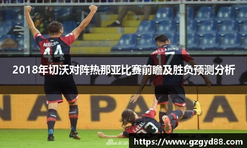 2018年切沃对阵热那亚比赛前瞻及胜负预测分析