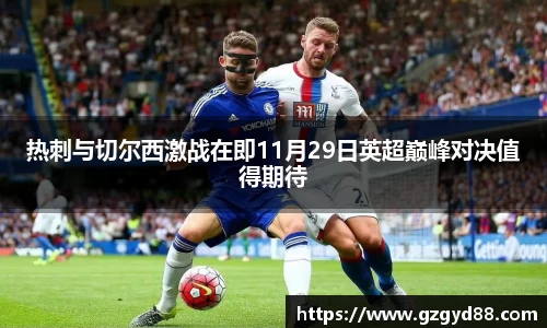 热刺与切尔西激战在即11月29日英超巅峰对决值得期待