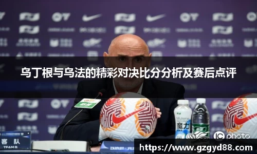 乌丁根与乌法的精彩对决比分分析及赛后点评