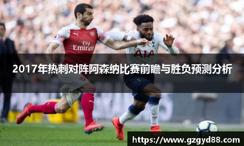 2017年热刺对阵阿森纳比赛前瞻与胜负预测分析