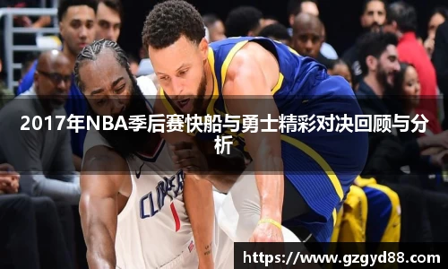 2017年NBA季后赛快船与勇士精彩对决回顾与分析