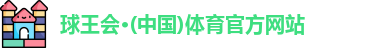 球王会体育